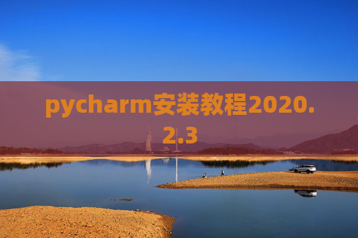 pycharm安装教程2020.2.3